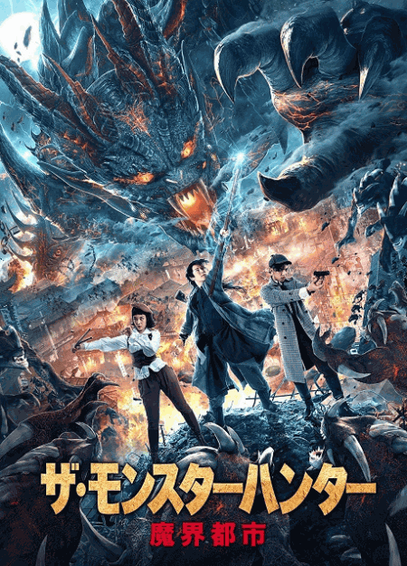 [DVD] ザ・モンスターハンター　魔界都市