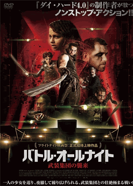 [DVD] バトル・オールナイト 武装集団の襲来