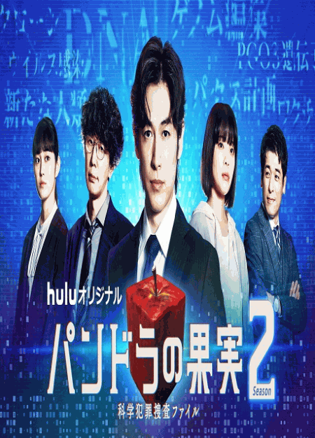 [Blu-ray] パンドラの果実～科学犯罪捜査ファイル～ Season2