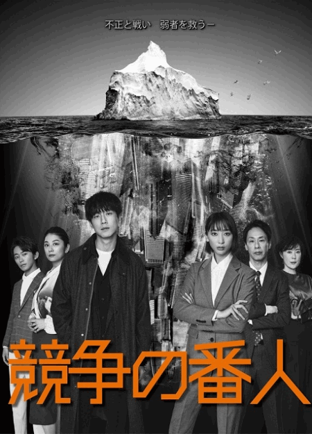 [DVD] 競争の番人