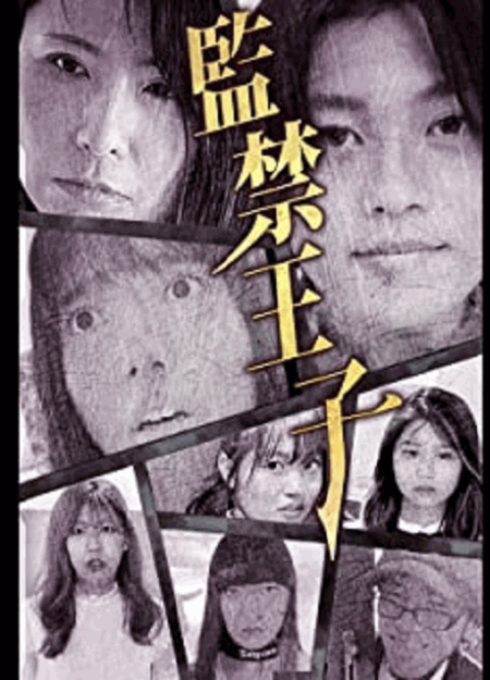 [DVD] 監禁王子