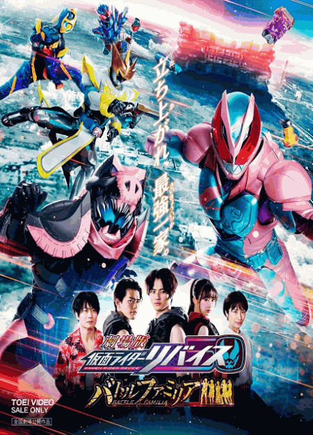 [DVD] 劇場版 仮面ライダーリバイス バトルファミリア コレクターズパック