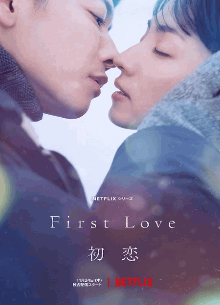 [Blu-ray] First Love 初恋