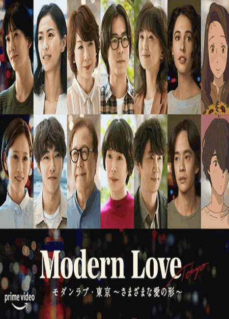 [DVD] モダンラブ・東京～さまざまな愛の形～