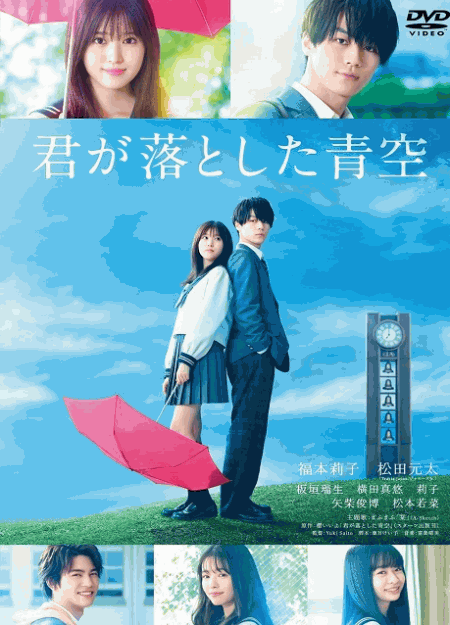 [DVD] 君が落とした青空