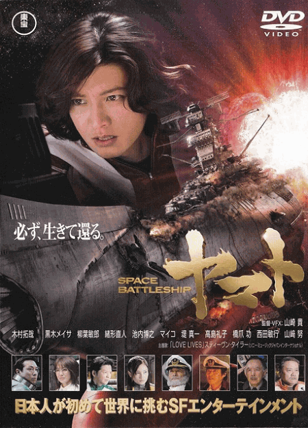 [DVD] SPACE BATTLESHIP ヤマト