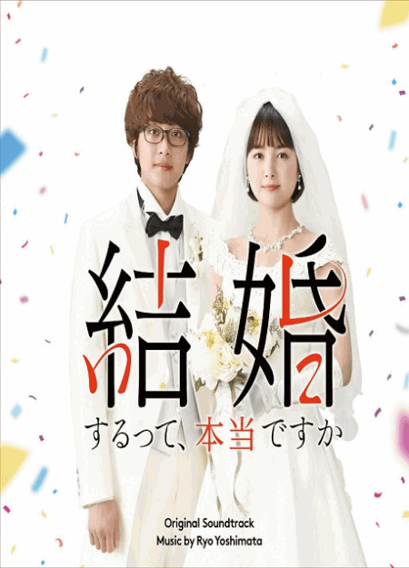 [DVD] 結婚するって、本当ですか