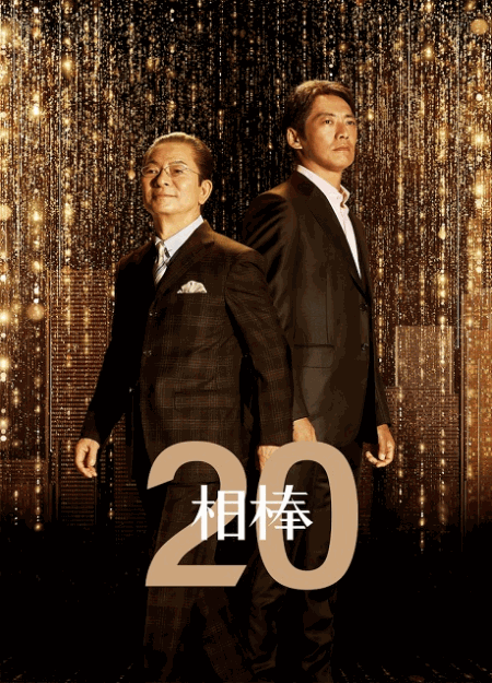 [DVD] 相棒 season20