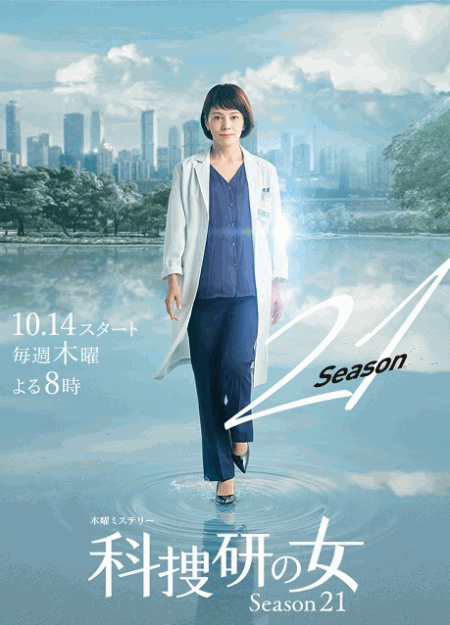 [DVD] 科捜研の女 season21