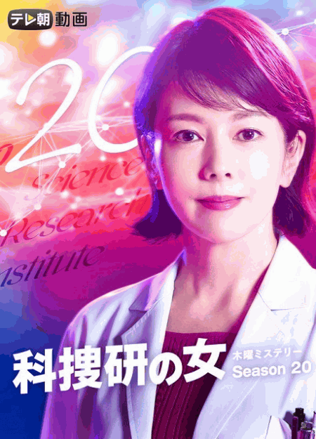 [DVD] 科捜研の女 season20