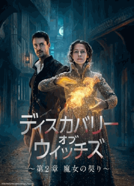 [DVD] ディスカバリー・オブ・ウィッチズ ～第2章 魔女の契り～