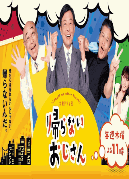 [DVD] 帰らないおじさん