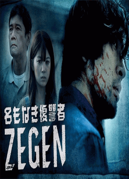 [DVD] 名もなき復讐者 ZEGEN