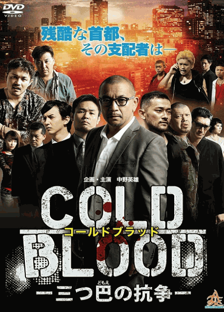 [DVD] COLD BLOOD 三つ巴の抗争