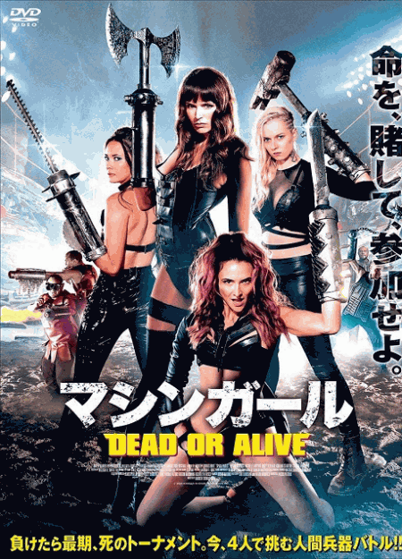 [DVD] マシンガール DEAD OR ALIVE