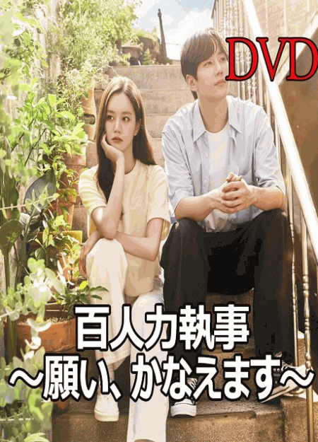 [DVD] 百人力執事 ～願い、かなえます～