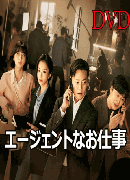 [DVD] エージェントなお仕事