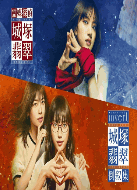 [DVD] 霊媒探偵・城塚翡翠＋invert 城塚翡翠 倒叙集