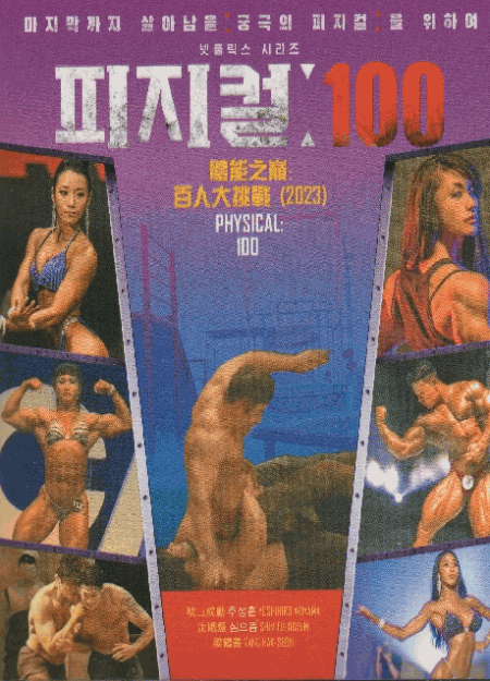 [DVD] 韓国サバイバルゲーム番組 Physical:100 フィジカル100