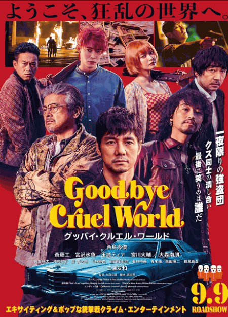 [DVD] グッバイ・クルエル・ワールド