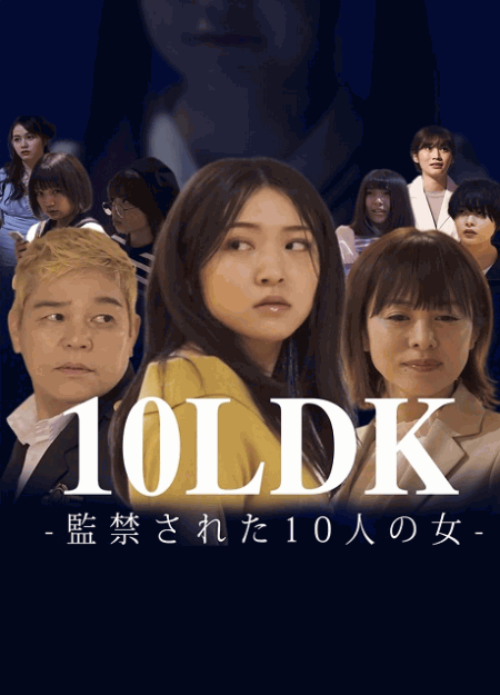 [DVD] 10LDK-監禁された10人の女-