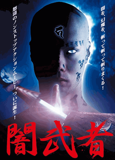 [DVD] 闇武者