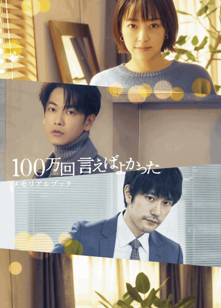 [DVD] 100万回 言えばよかった