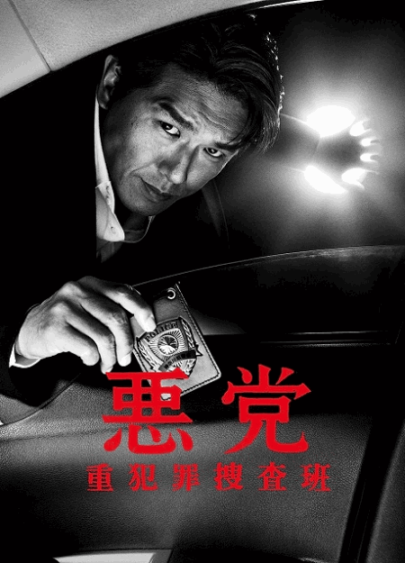 [DVD] 悪党～重犯罪捜査班