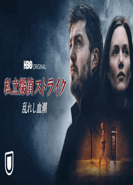 [DVD] 私立探偵ストライク / 乱れし血潮