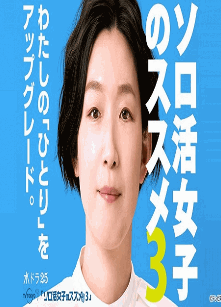 [DVD] ソロ活女子のススメ３