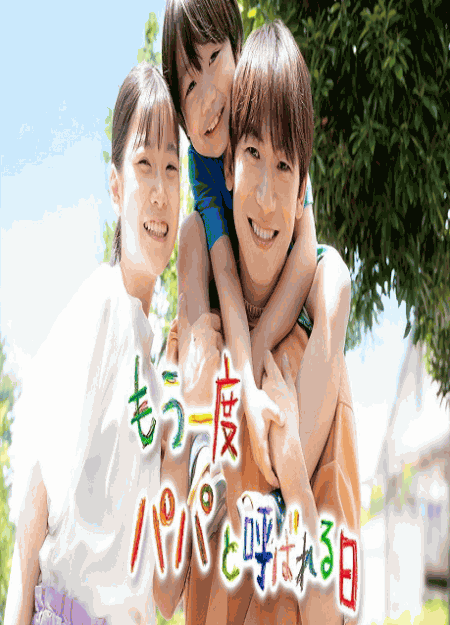 [DVD] もう一度パパと呼ばれる日