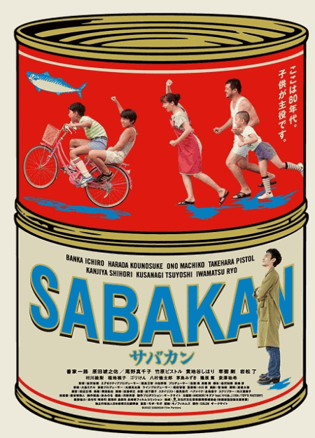 [DVD] サバカン SABAKAN