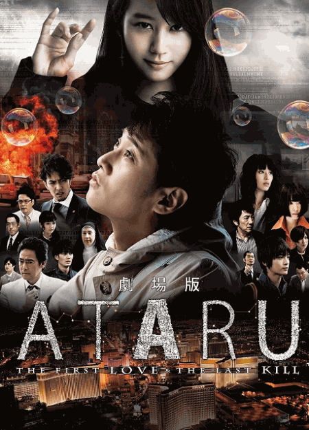 [DVD] 劇場版 ATARU THE FIRST LOVE & THE LAST KILL