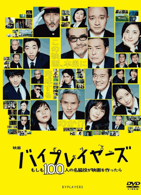 [DVD] 映画『バイプレイヤーズ ~もしも100人の名脇役が映画を作ったら~』