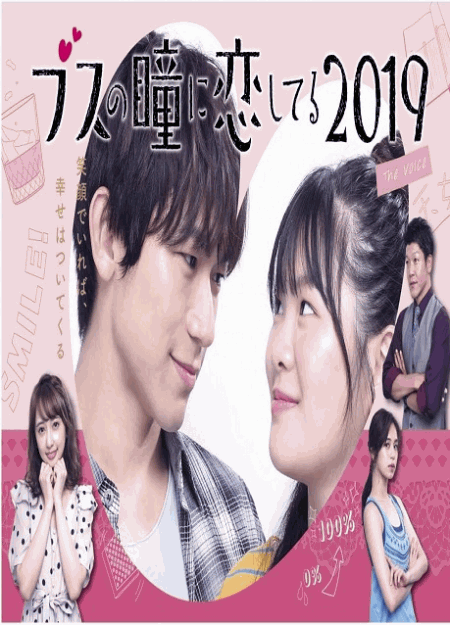 [DVD] ブスの瞳に恋してる2019 The Voice