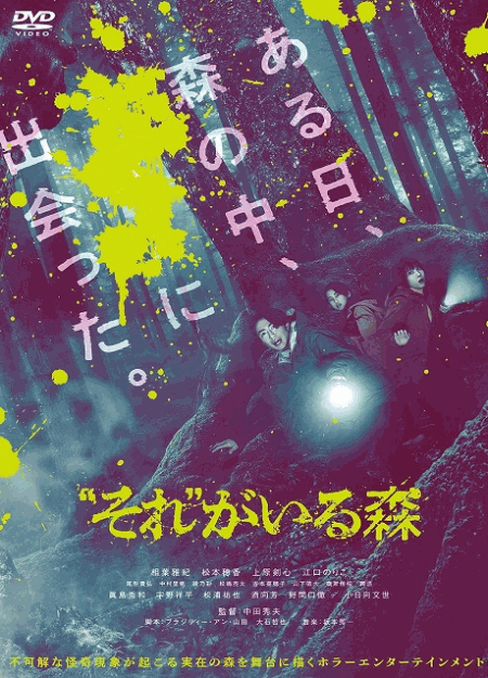 [Blu-ray] “それ”がいる森