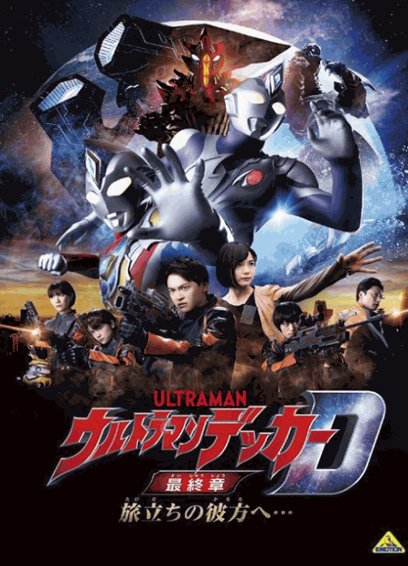 [Blu-ray] ウルトラマンデッカー最終章 旅立ちの彼方へ…