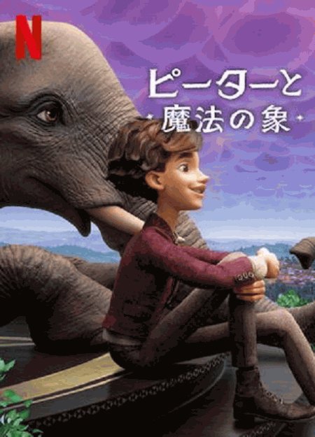 [DVD] ピーターと魔法の象