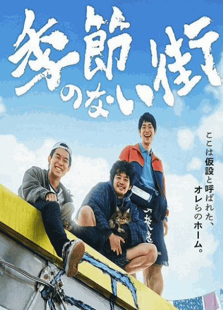 [DVD] 季節のない街