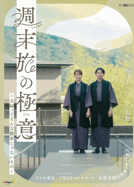 [DVD] 週末旅の極意～夫婦ってそんな簡単じゃないもの～