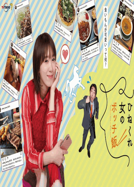 [DVD] ひねくれ女のボッチ飯