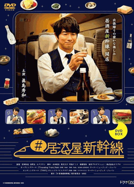 [DVD] #居酒屋新幹線