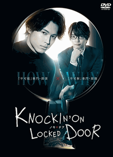 [DVD] ノッキンオン・ロックドドア