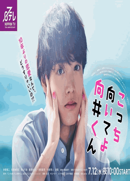 [DVD] こっち向いてよ向井くん