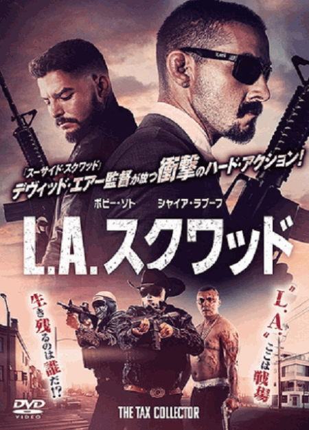 [DVD] L.A.スクワッド