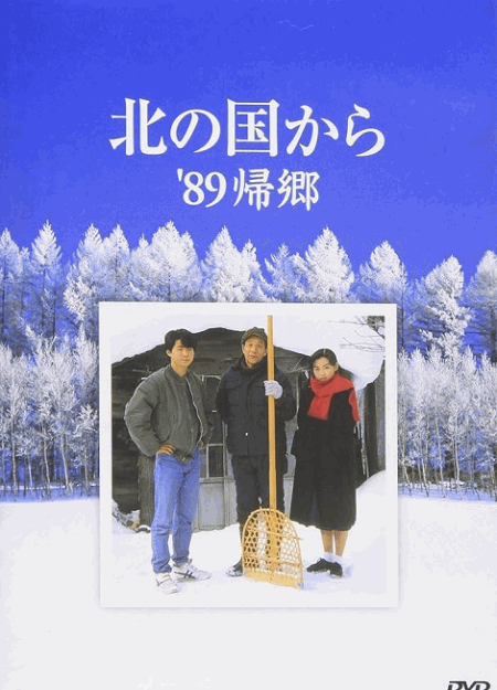 [DVD] 北の国から '89帰郷