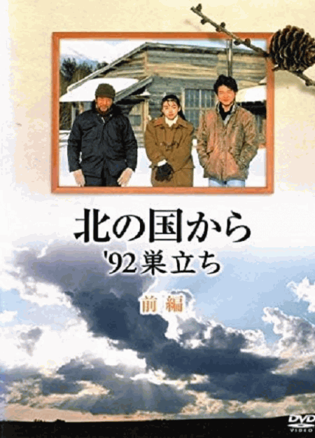 [DVD] 北の国から '92巣立ち（前編）