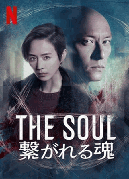 [DVD] The Soul: 繋がれる魂
