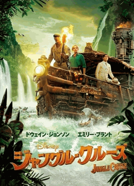 [DVD] ジャングル・クルーズ