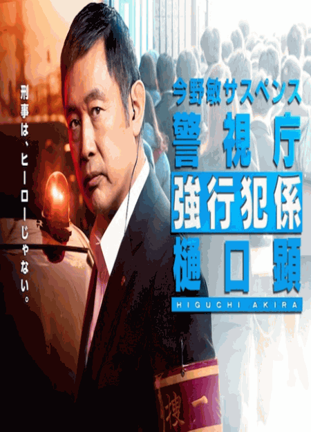 [DVD] 今野敏サスペンス　雛菊　警視庁強行犯係 樋口顕